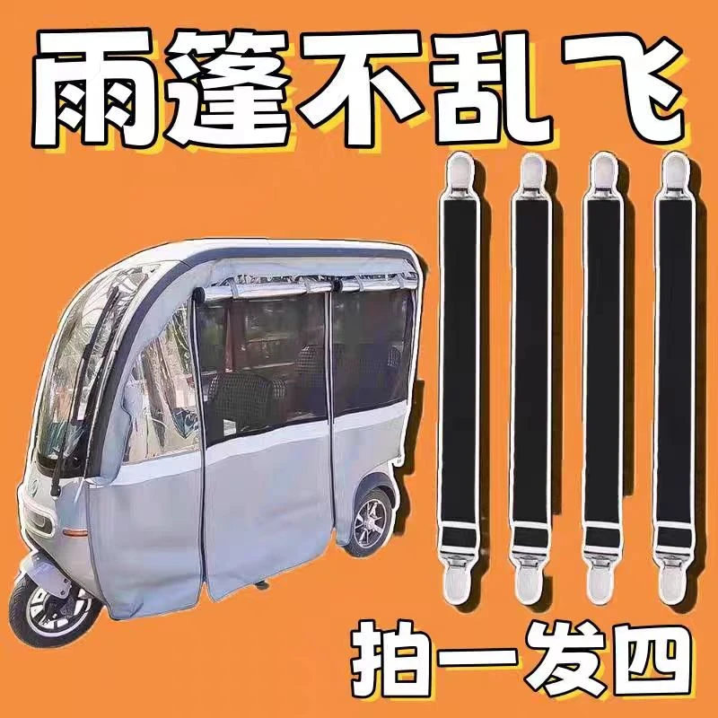 三轮车防风弹力夹雨帘下摆防止雨帘乱飞三轮车三轮车车棚雨棚