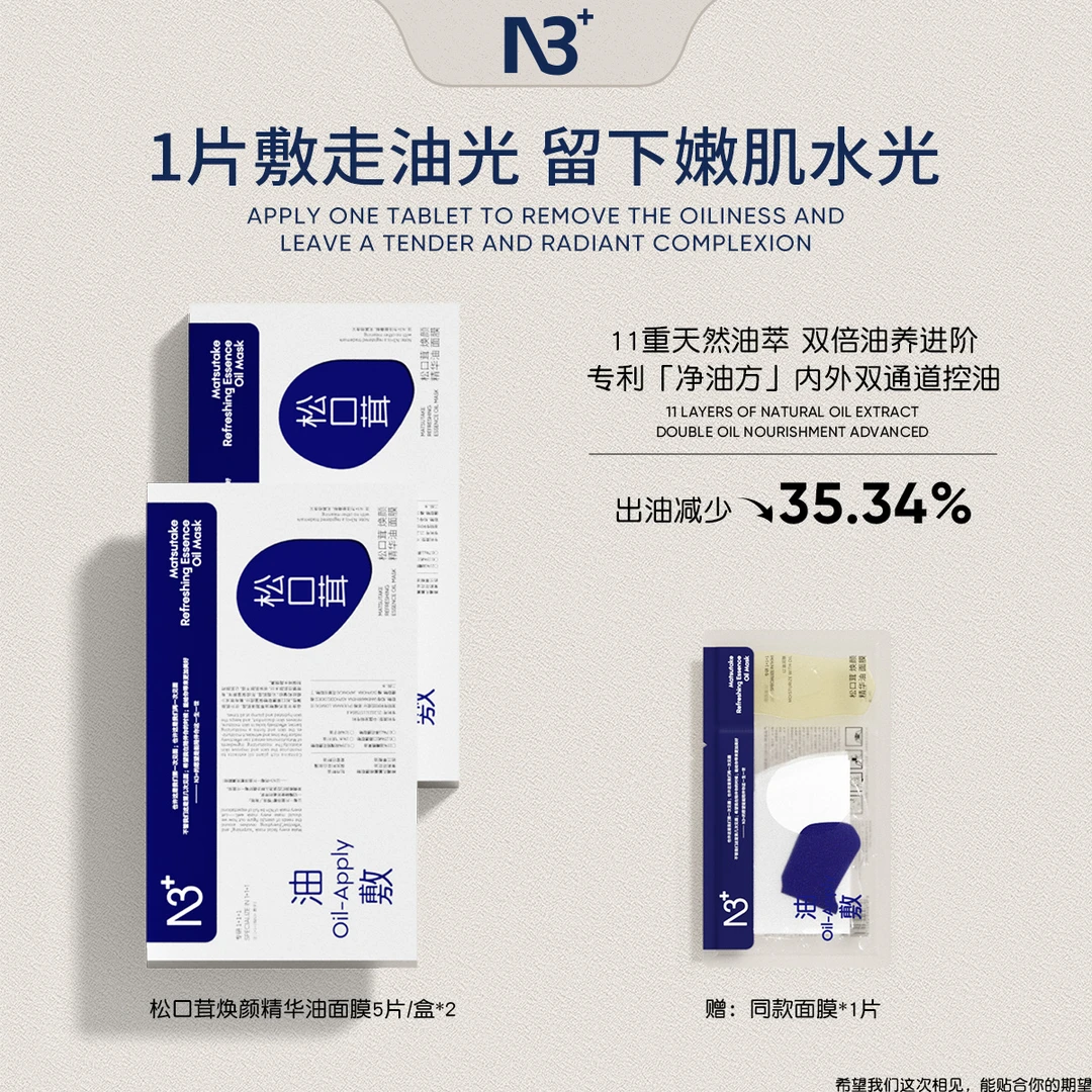 【敷出奶油肌】N 3松口茸焕颜精华油面膜舒缓秋冬必备以油养肤