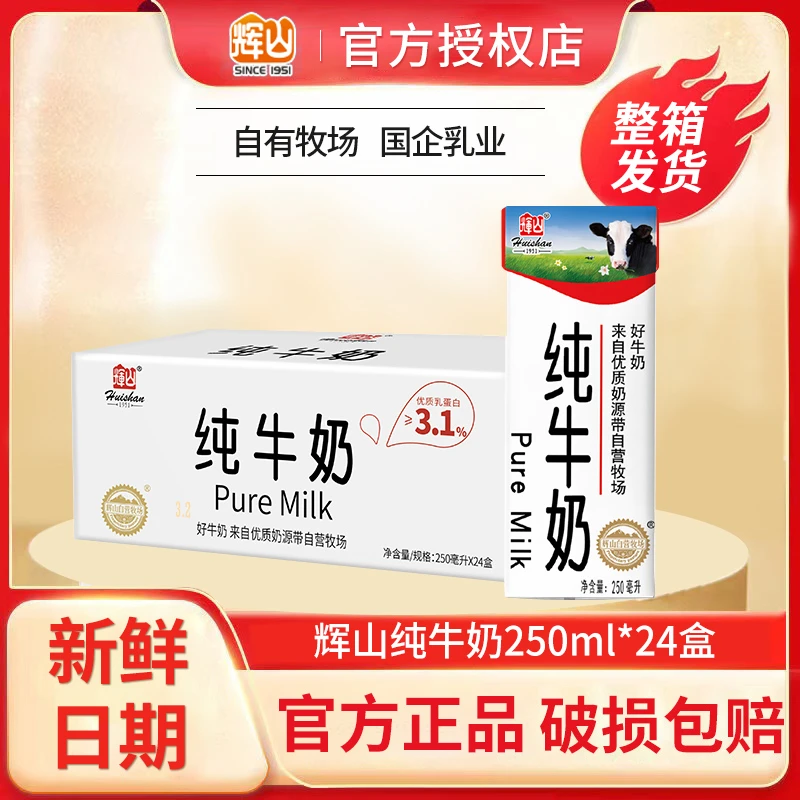 10月辉山全脂纯牛奶整箱250ml*24盒装蛋白学生早餐牛奶
