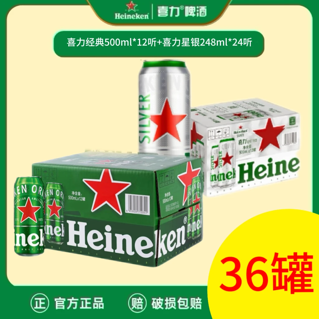 【纯酒套餐】36罐喜力啤酒高颜值网红酒水全麦精酿啤酒聚餐团建烈性