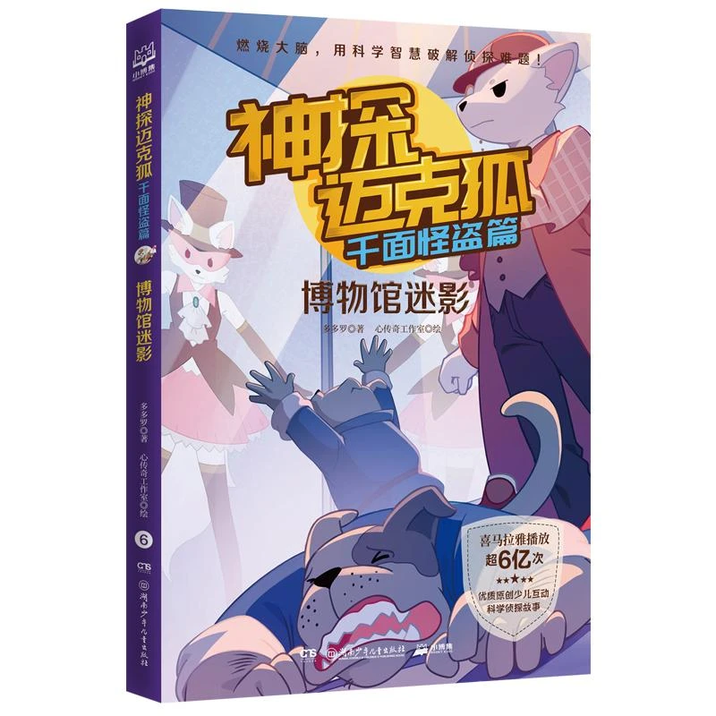博物馆迷影 神探迈克狐千面怪盗篇 多多罗著 千面怪盗篇 科学