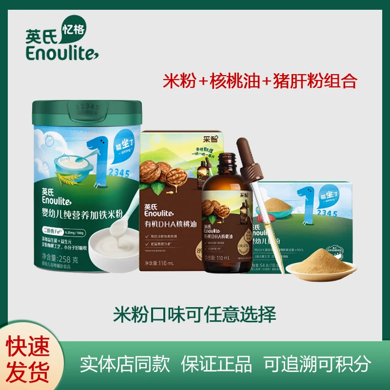 【英氏米粉】1罐米粉+肝粉1盒+110ml核桃油1瓶婴幼儿米粉宝宝辅食