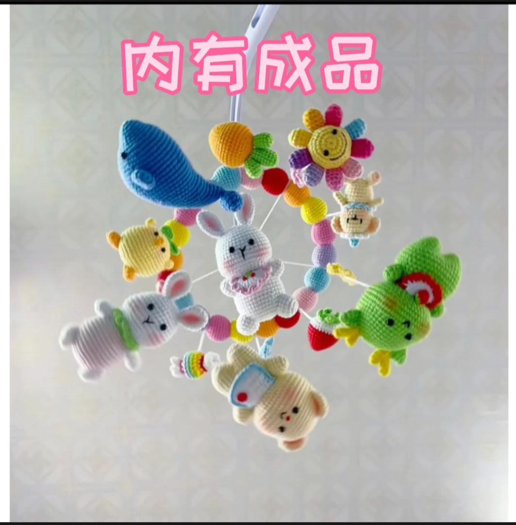 【有成品】宝宝床铃毛线钩织手工diy材料包马卡龙玩偶动物花朵摇铃