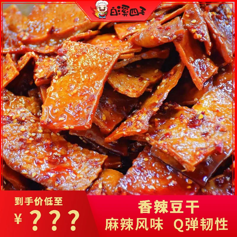 【白溪四毛】香辣豆干