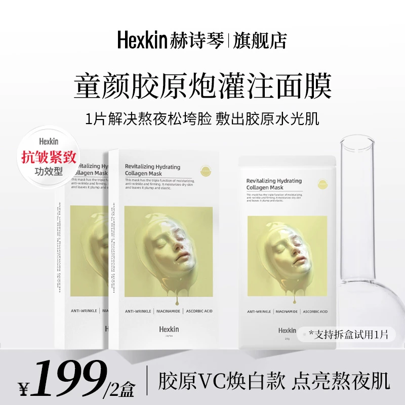 【可哥专属】HEXKIN赫诗琴水润胶原蛋白胶原炮灌注面膜（VC焕白款）