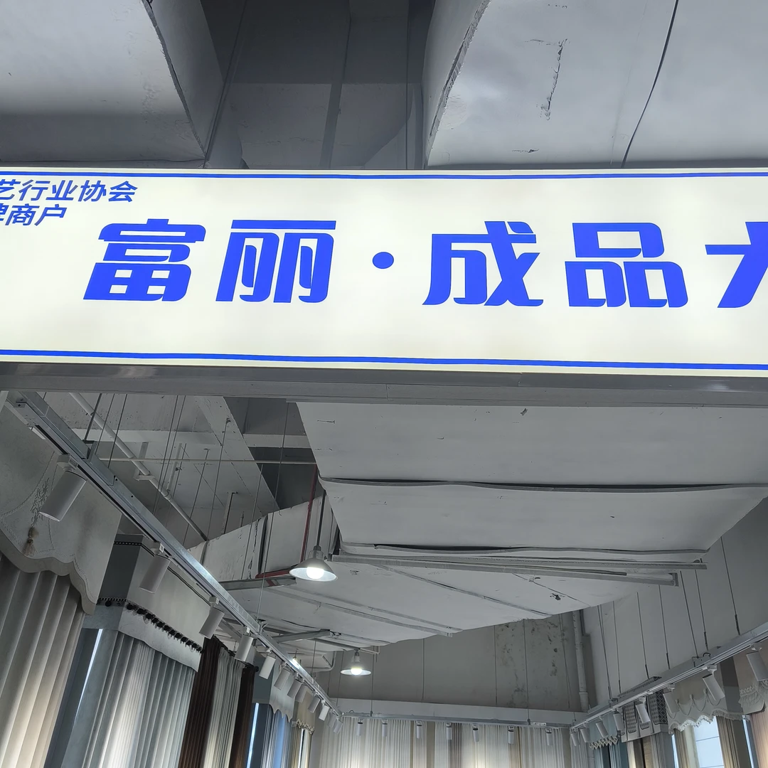 富丽成品1套6米成品窗帘