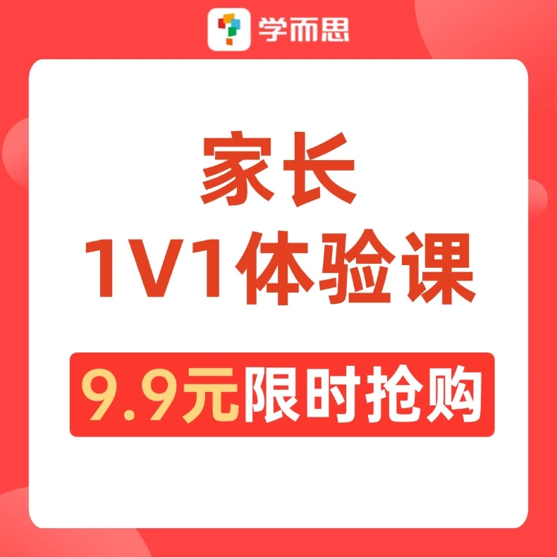 学而思高阶中家长1V1体验试听