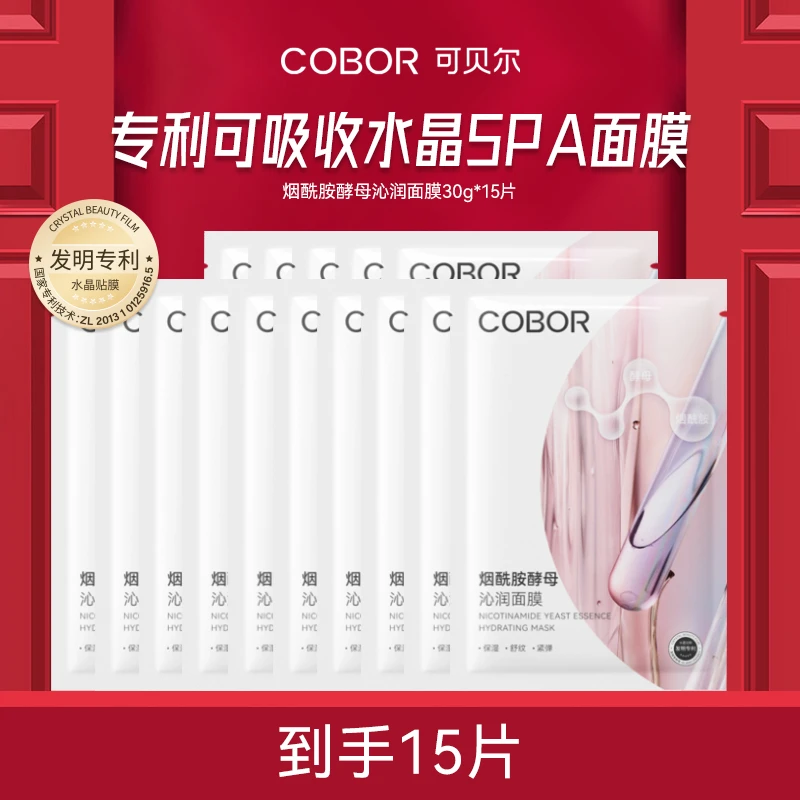 【焕靓面膜】可贝尔烟酰胺酵母沁润面膜补水保湿弹润焕靓细腻面部