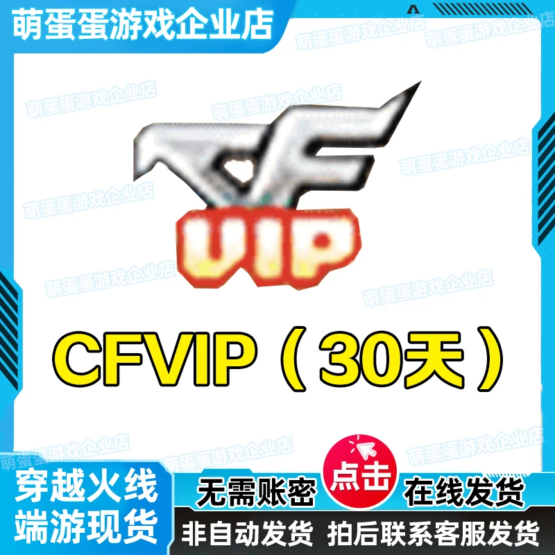 CF穿越火线会员CF会员CFVIP会员一个月特权