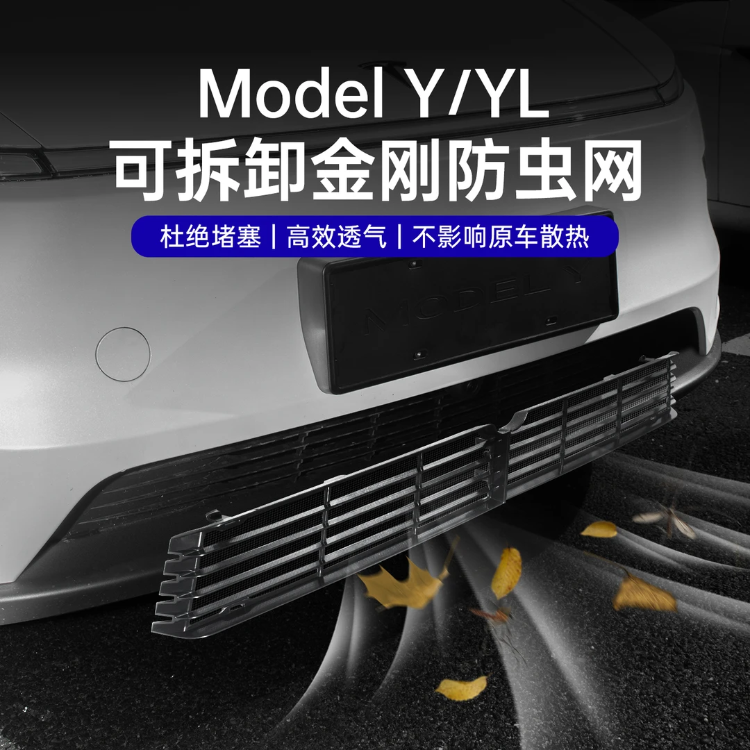 适用于焕新版ModelY/YL/3可拆防虫网水箱中网进气口保护改装配件