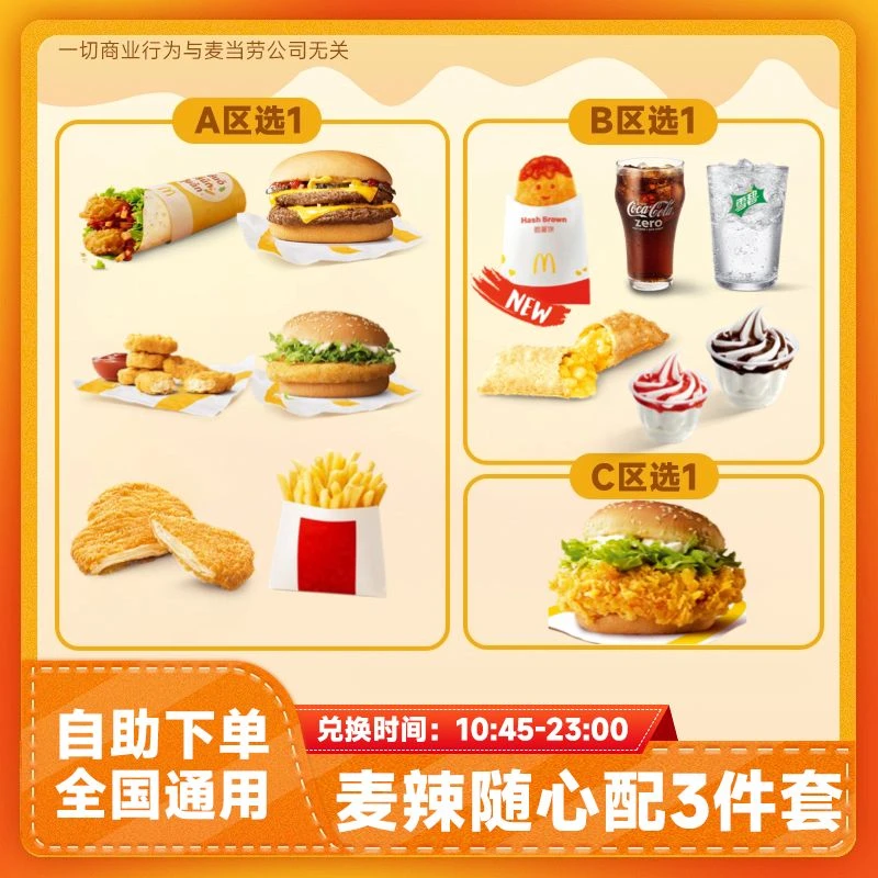 【代下单】麦辣鸡腿堡随心配3件套 双堡双层吉士小食团购优惠麦当劳