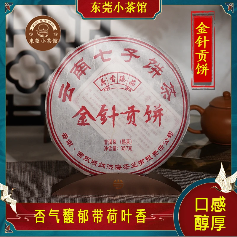 2015年原料 2023年金针贡饼 传统发酵甜滑醇厚荷叶香 357g熟普