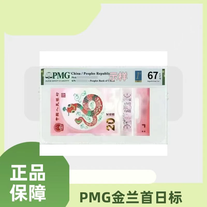PMG评级蛇年纪念钞金兰首日标蛇司令086680914单张包主流分