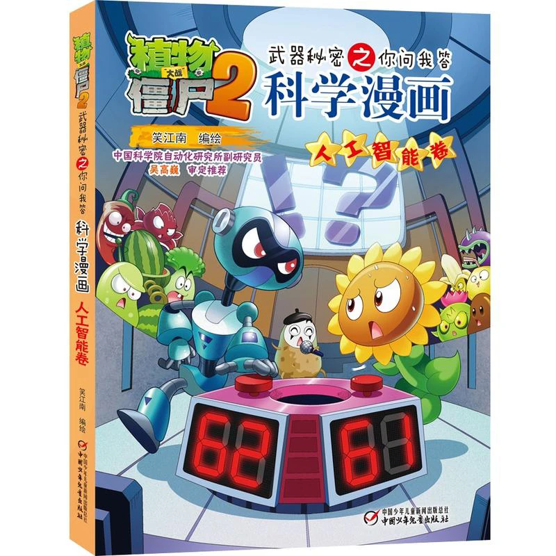 植物大战僵尸2科学漫画人工智能卷 高科技科普知识