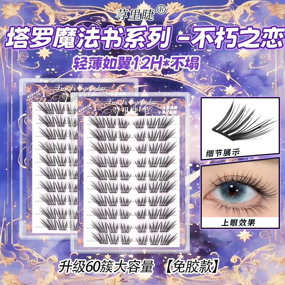 不朽之恋免胶免卸假睫毛隐形学生日系薄片单簇新手新款免胶假睫毛