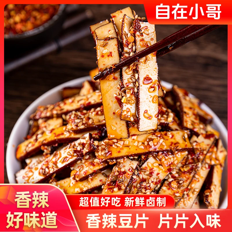 【自在小哥】湖南香辣豆片虎皮豆干酱干爆汁美味解馋休闲零食很好吃