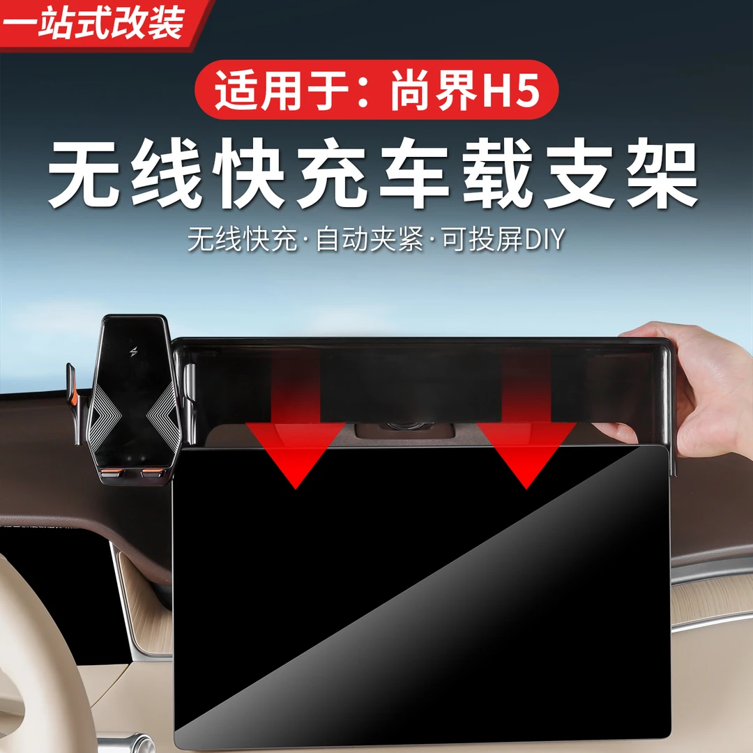 尚界H5专用车载手机支架带无线充储物盒一体两用储物盒底座配件