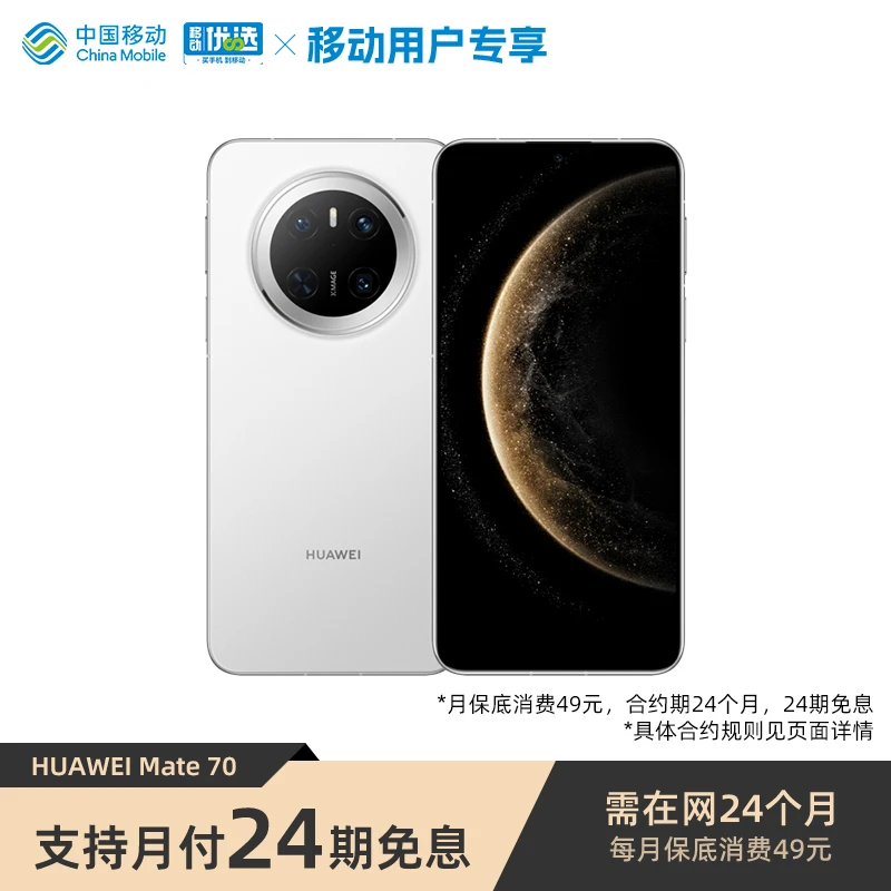 【24期免息 12GB+512GB】华为 Mate 70 智能手机