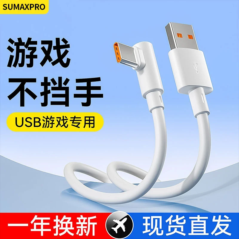 【游戏专用】弯头数据线120W超级快充Type适用华为荣耀安卓手机充电