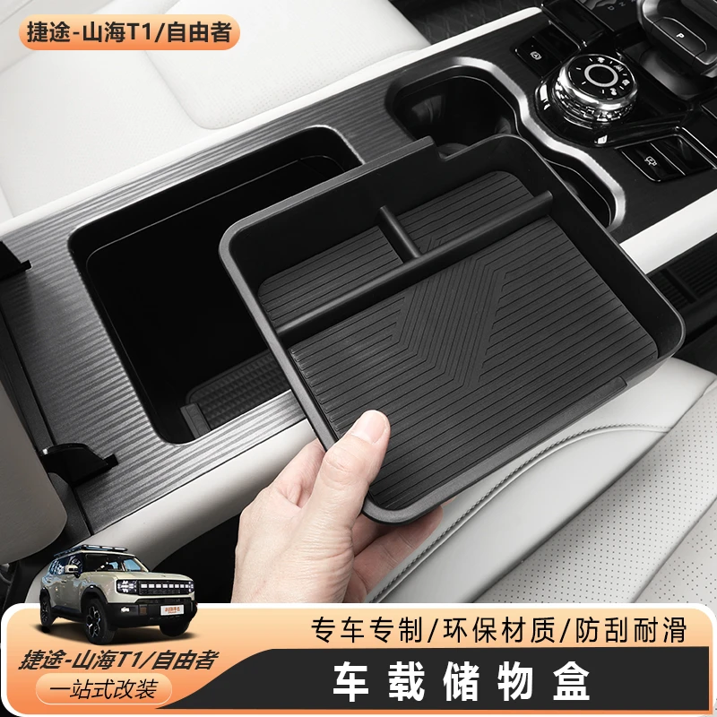 捷途山海T1扶手箱储物盒自由者专用导航屏中控下层储物盒分隔整理