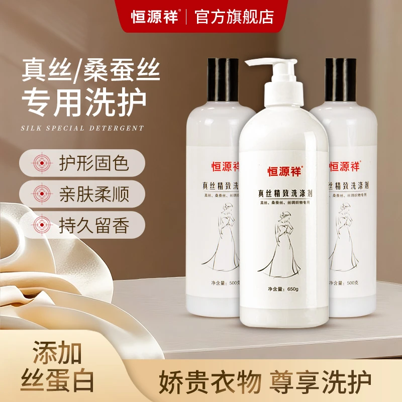 恒源祥【国货之光】真丝清洗剂洗涤剂桑蚕丝护色固色柔顺真丝洗涤剂