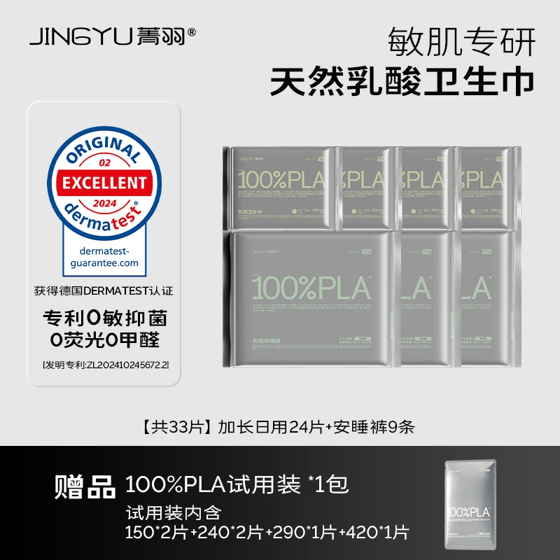 菁羽0致敏100%PLA乳酸卫生巾【日用加长款24片+安睡裤9条装】