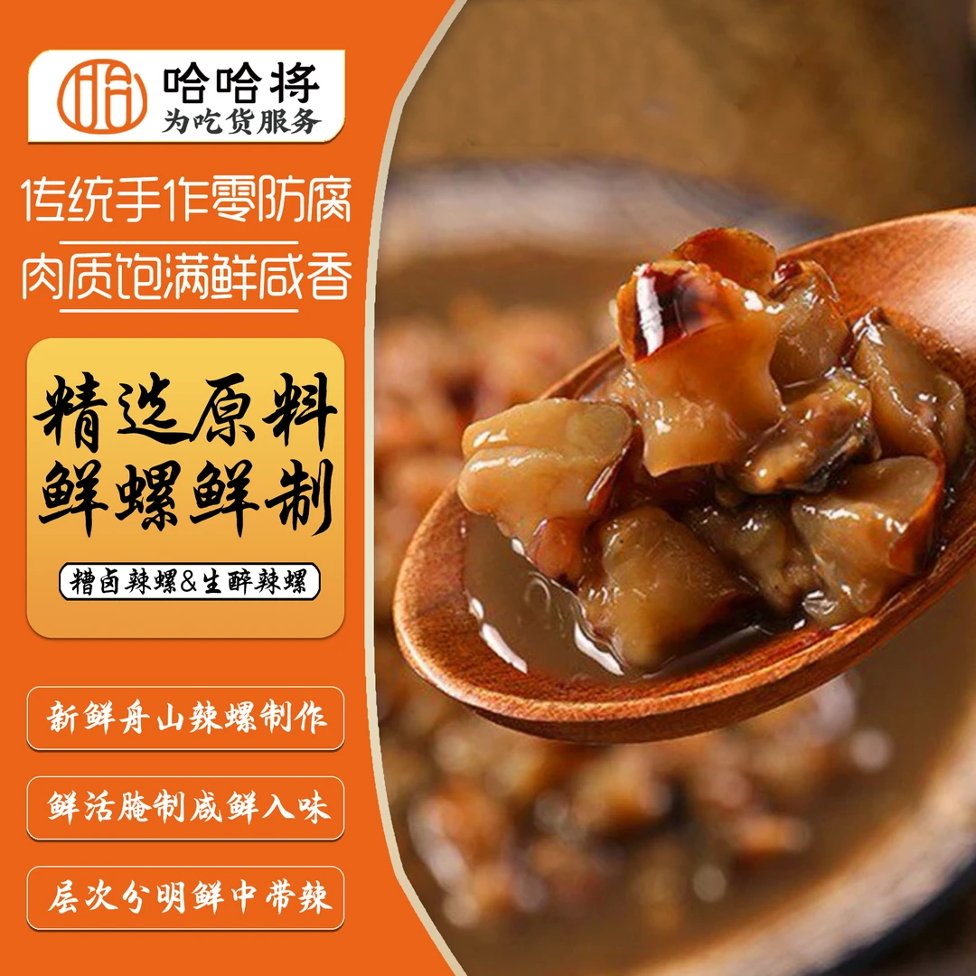 沪甬风味·鲜嫩脆弹糟香辣螺【哈哈专享】