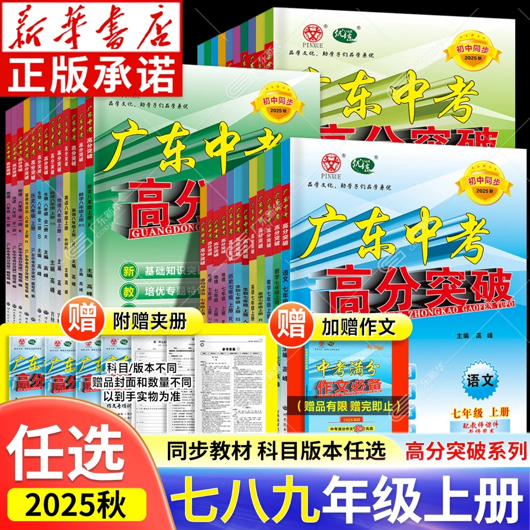 2025秋广东中考高分突破初中789年级 总复习语数英物化生历地