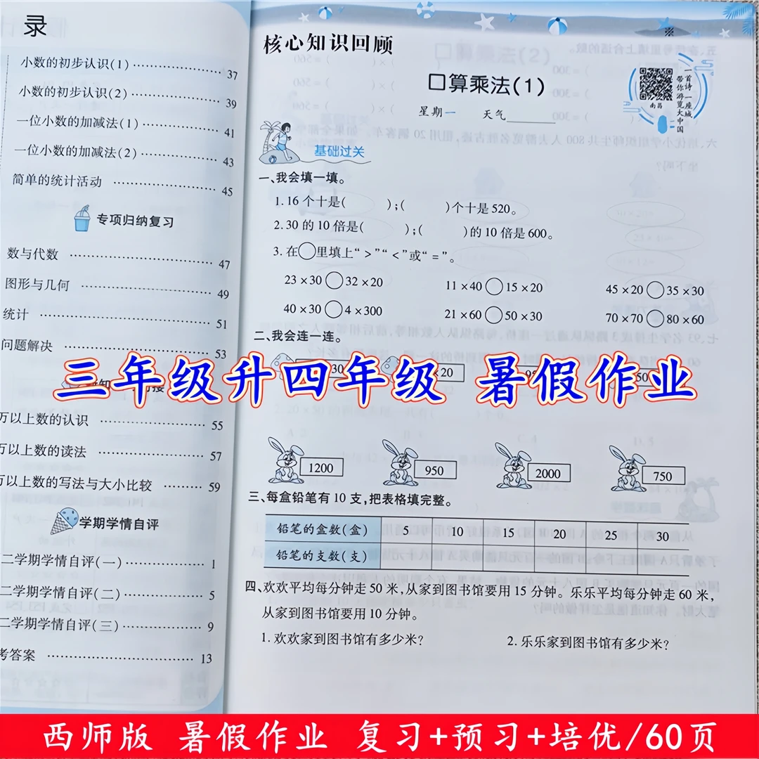西师版三升四年级暑假作业暑假预复习衔接训练三年级下册知识巩固