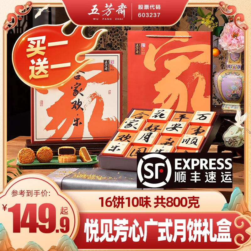 【买一赠一顺丰发货】五芳斋悦见芳心广式月饼礼盒16饼中秋送礼z