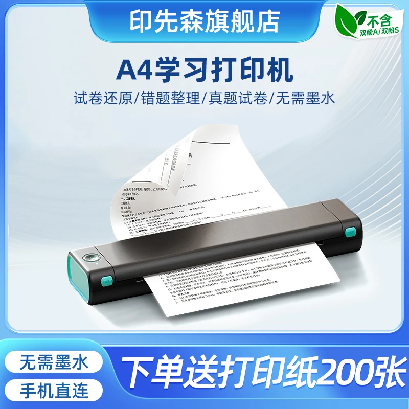 【印先森】A4打印机M08F家用学习蓝牙无线直连便携式无墨打印机