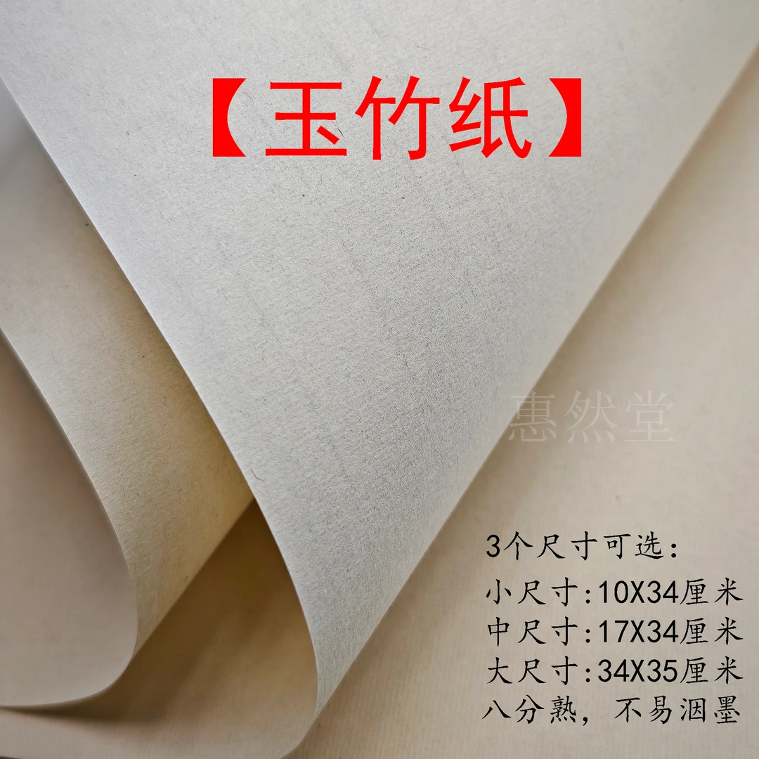 惠然堂工厂直发，玉竹纸书法作品纸书法日课纸创作纸书法宣纸