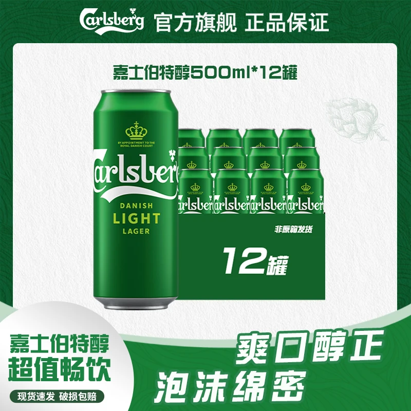 超值特醇嘉士伯啤酒500ml*12罐夏日清爽聚会