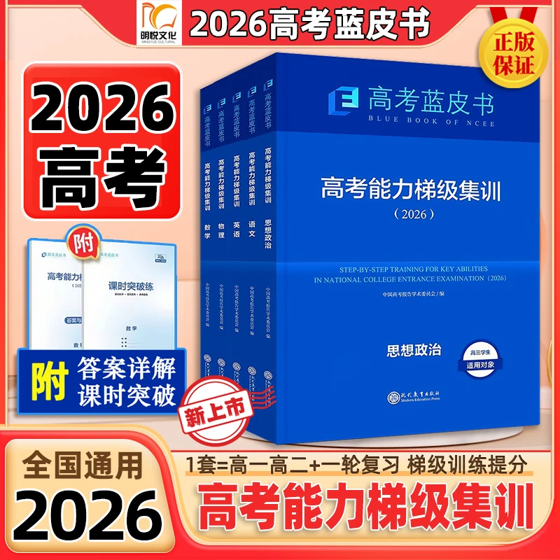 2026新高考蓝皮书【高考能力梯级集训】一轮复习重要考点全覆盖正版