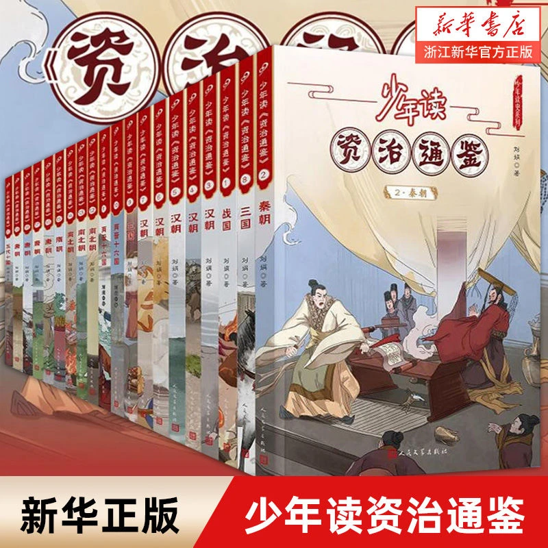 【1683.6万人回购该品牌】少年读资治通鉴全20册 少年读史系列 中国