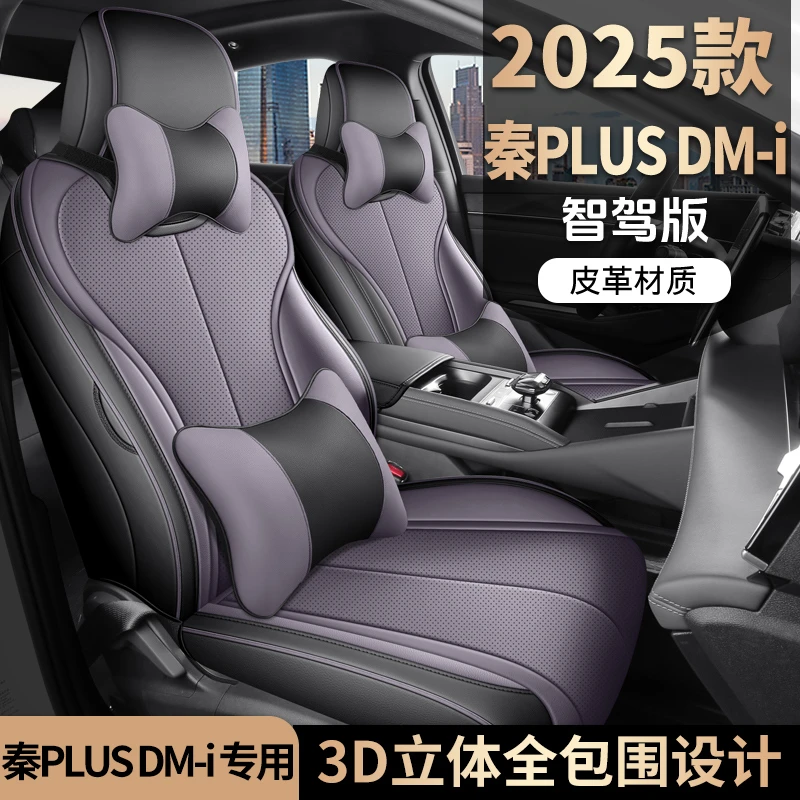 25款秦PLUS  DMI EV专用汽车座套四季通用全包坐垫套
