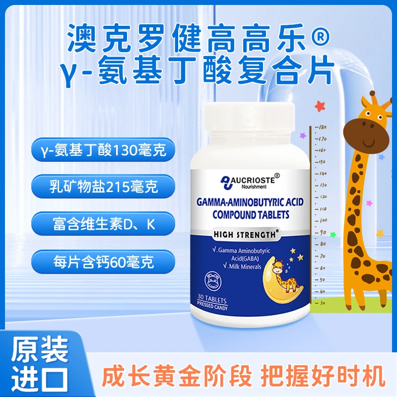澳克罗健γ-氨基丁酸乳矿物盐儿童青少年发育足量补充成长原装进口