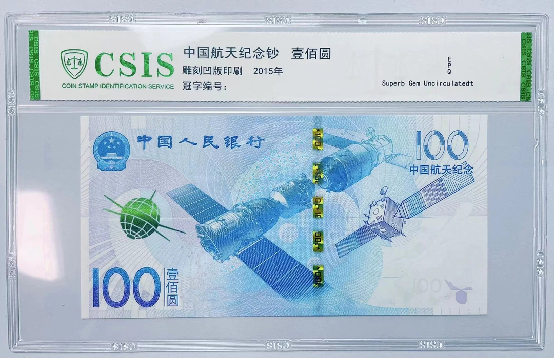 法定货币 中国航天100元 单张 CSIS评级 随机发货