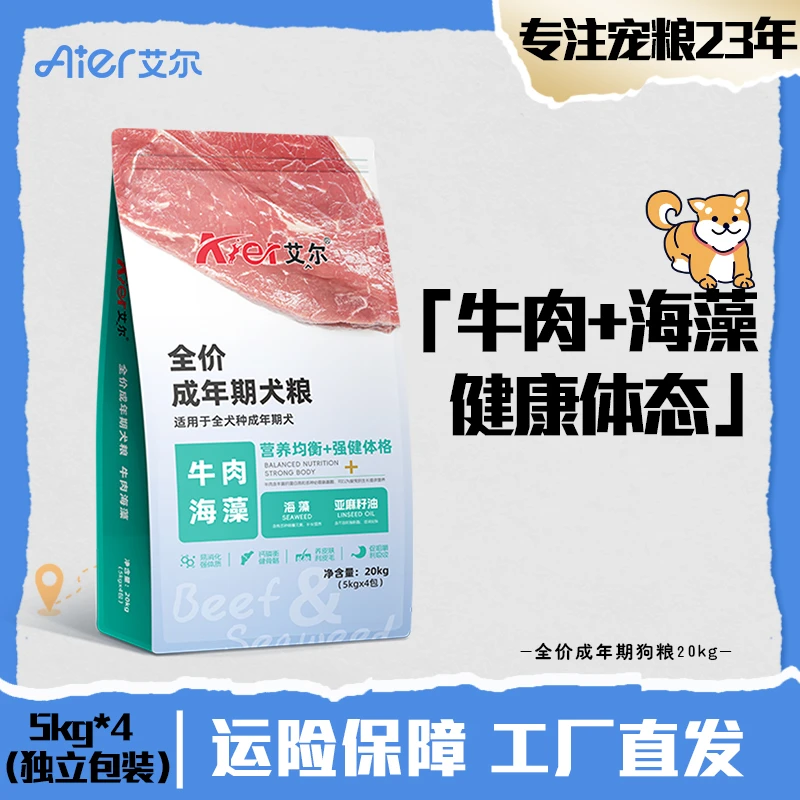 艾尔狗粮牛肉海藻全价狗粮5kg*4成犬粮通用型40斤装大包中大型犬