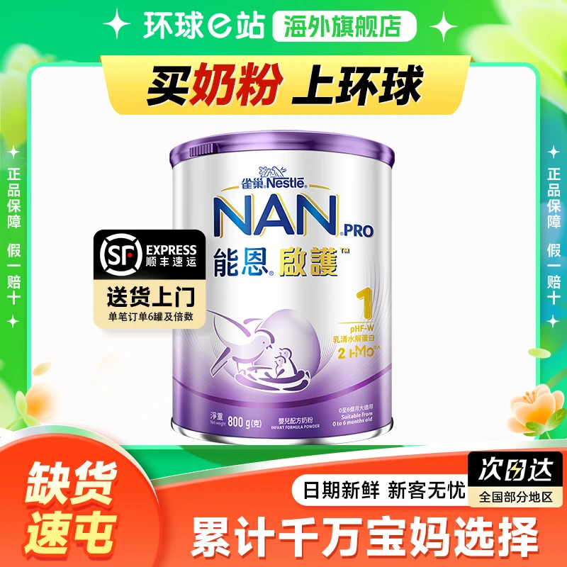 【能恩启护1段】雀巢升级版0-6个月适度水解低敏婴幼儿奶粉800g