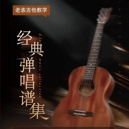 第二册《经典弹唱谱课》(点击短信链接学习课程)