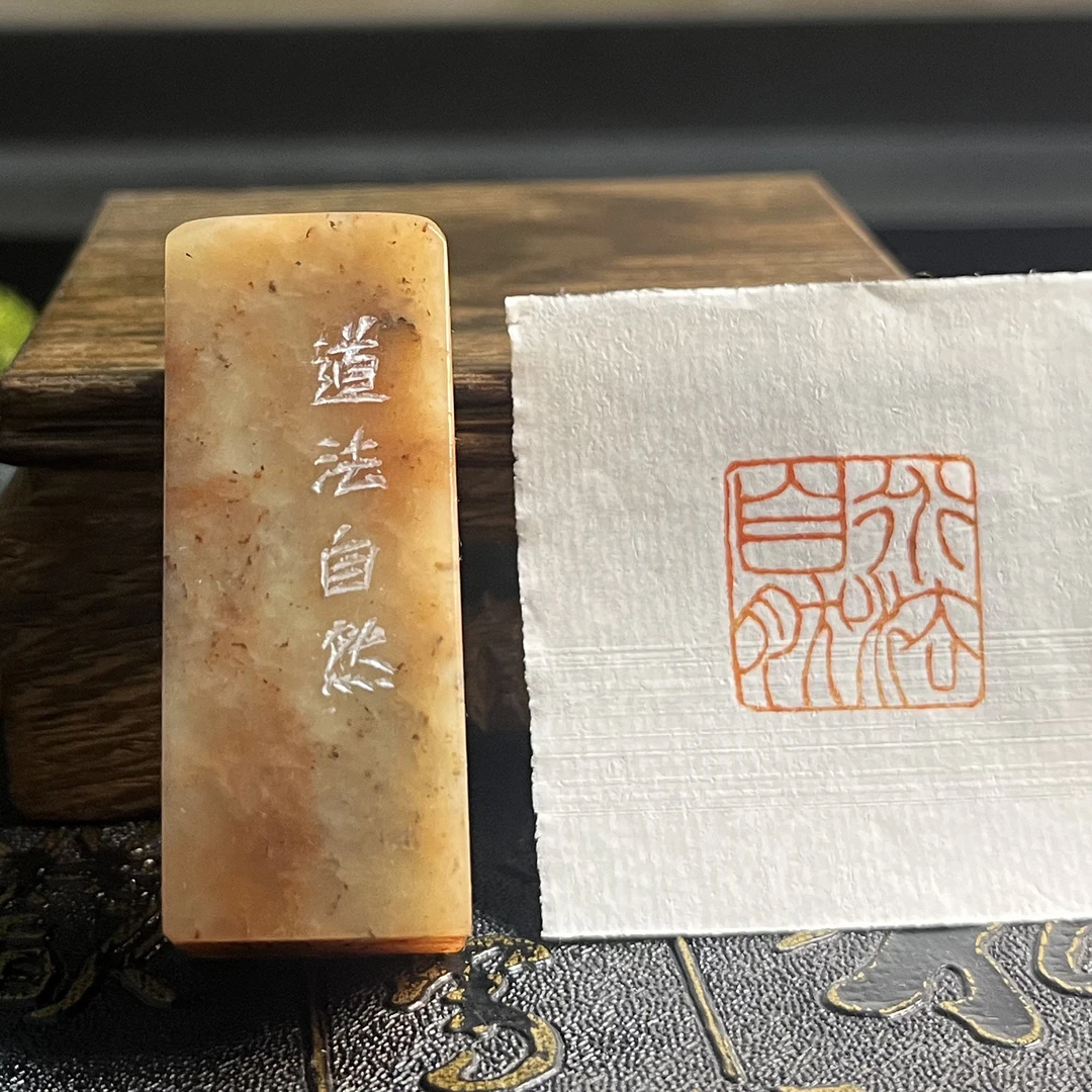 道法自然硬笔书画印章比赛成品国画书法引首章藏书章闲章篆刻