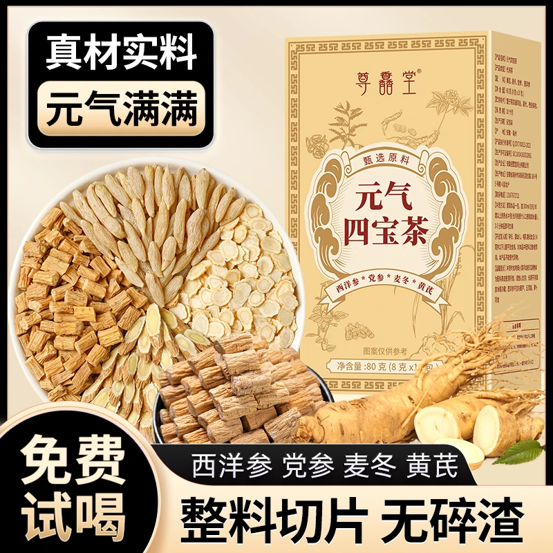 【整料切片非碎渣】元气四宝茶 西洋参党参麦冬黄芪 真材实料不打粉