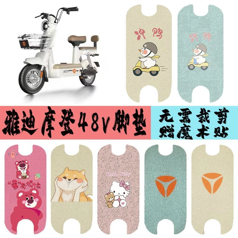 适用于雅迪摩登48V电瓶电动车脚垫TDT1348Z防水丝圈踏板垫脚踩垫
