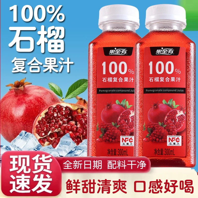 【到手一箱】礼盒彩箱100%石榴果汁300ml*8瓶装NFC饮品无添加果蔬汁