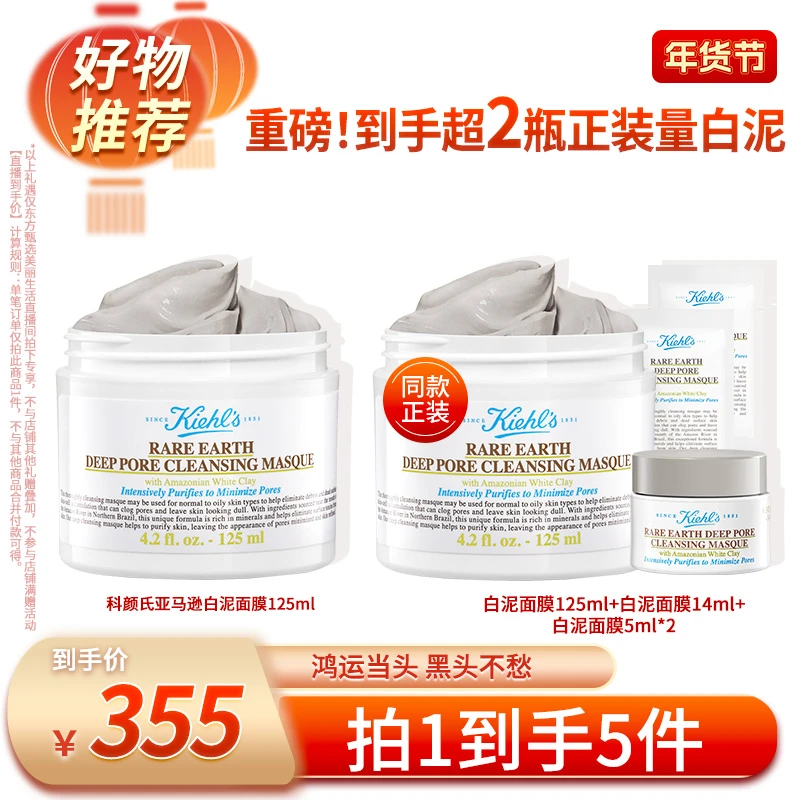 【先预约1月12日9:45开售】科颜氏亚马逊白泥面膜125ml*D