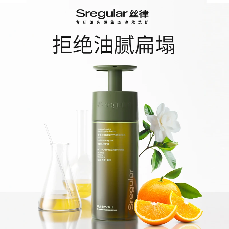 丝律Sregular控油蓬松空气感清洁芳香控油去屑控油洗发水