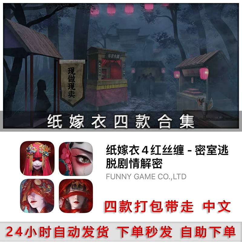 纸嫁衣系列合集 Paper Bride 中文版 四款合集 解谜类风格