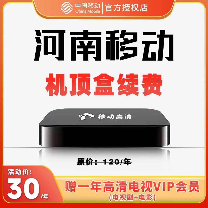 移动机顶盒 续费 电视机顶盒月租续费 电视会员 河南移动