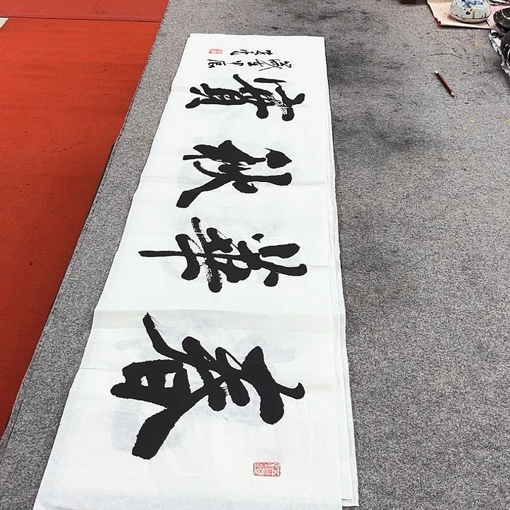 书法春华秋实作品